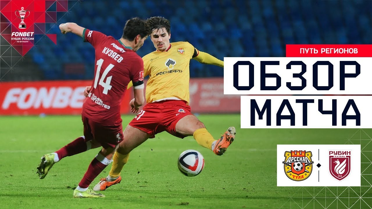 #ไฮไลท์ฟุตบอล [ อาร์เซน่อล ตูล่า 0 - 0 รูบิน คาซาน (จุดโทษ 3 - 2) ] รัสเซีย คัพ 2025/26.11.68